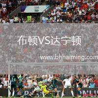 布頓VS達寧頓