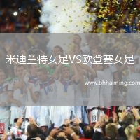 米迪蘭特女足VS歐登塞女足