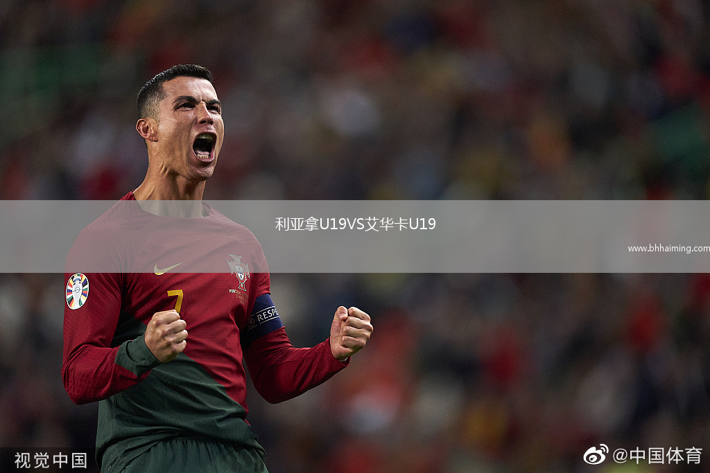 利亞拿U19VS艾華卡U19