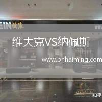 維夫克VS納佩斯