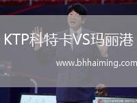 KTP科特卡VS瑪麗港