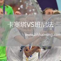 卡塞塔VS班尼法