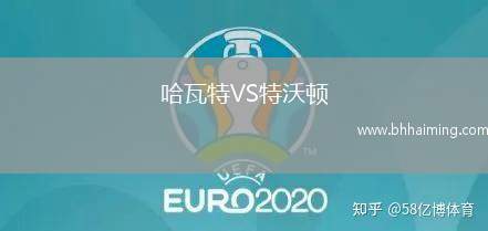 哈瓦特VS特沃頓