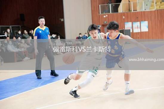 佩雷斯科VS蘭卡斯特