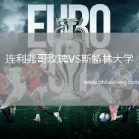 連利弗哥玫瑰VS斯特林大學