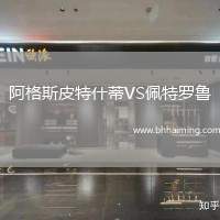 阿格斯皮特什蒂VS佩特羅魯