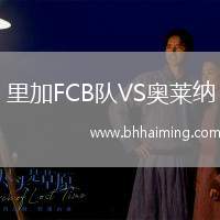 里加FCB隊VS奧萊納