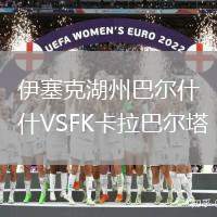 伊塞克湖州巴爾什VSFK卡拉巴爾塔