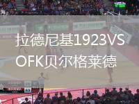 拉德尼基1923VSOFK貝爾格萊德