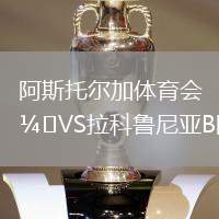 阿斯托爾加體育會VS拉科魯尼亞B隊