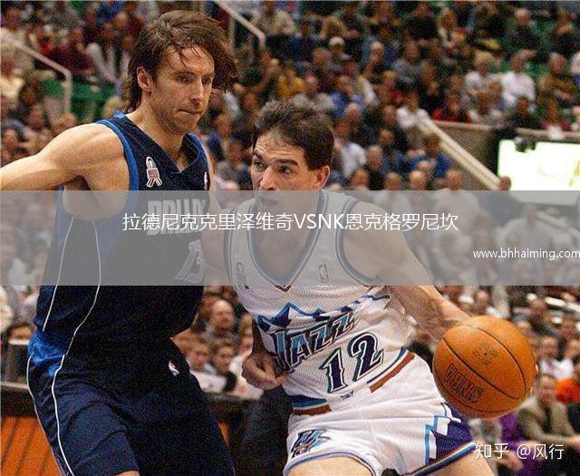 拉德尼克克里澤維奇VSNK恩克格羅尼坎