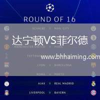 達寧頓VS菲爾德