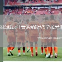 克拉薩瓦葉普索納斯VS薩拉米斯