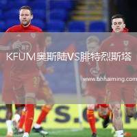 KFUM奧斯陸VS腓特烈斯塔