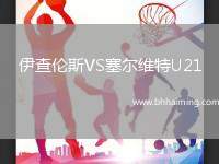 伊查倫斯VS塞爾維特U21