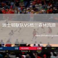 波士頓聯隊VS格蘭森林流浪