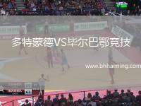 多特蒙德VS畢爾巴鄂競(jìng)技