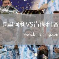 卡里阿利VS肯梅利塔
