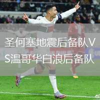 圣何塞地震后備隊(duì)VS溫哥華白浪后備隊(duì)