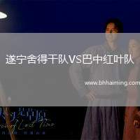 遂寧舍得干隊(duì)VS巴中紅葉隊(duì)