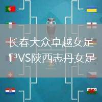 長春大眾卓越女足VS陜西志丹女足