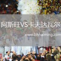 阿斯旺VS卡夫達瓦爾