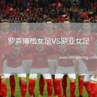 羅森博格女足VS羅亞女足