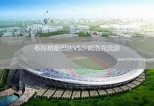 布拉格斯巴達VS沙姆洛克流浪