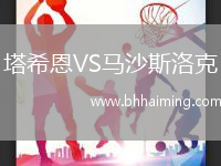 塔希恩VS馬沙斯洛克