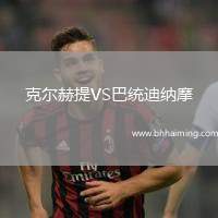 克爾赫提VS巴統(tǒng)迪納摩