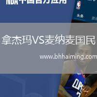 拿杰瑪VS麥納麥國(guó)民