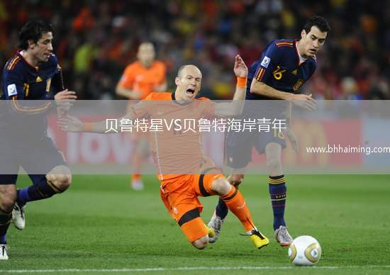 貝魯特星VS貝魯特海岸青年