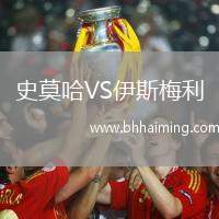 史莫哈VS伊斯梅利