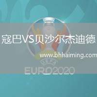 寇巴VS貝沙爾杰迪德