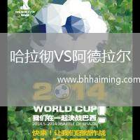 哈拉徹VS阿德拉爾