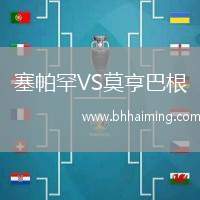 塞帕罕VS莫亨巴根
