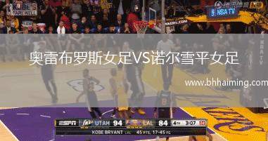 奧雷布羅斯女足VS諾爾雪平女足