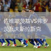 佐維耶茨基VS弗羅茨瓦夫斯拉斯克