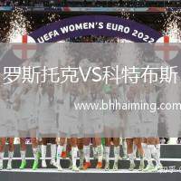 羅斯托克VS科特布斯