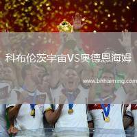 科布倫茨宇宙VS奧德恩海姆