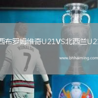 西布羅姆維奇U21VS北西蘭U21
