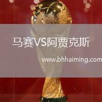 馬賽VS阿賈克斯