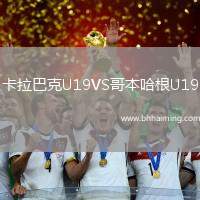 卡拉巴克U19VS哥本哈根U19