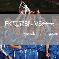 FK瓦尼B隊VS米卡