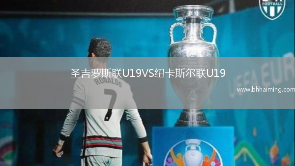 圣吉羅斯聯(lián)U19VS紐卡斯爾聯(lián)U19