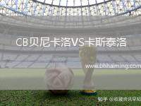 CB貝尼卡洛VS卡斯泰洛
