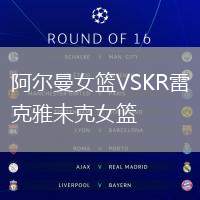 阿爾曼女籃VSKR雷克雅未克女籃