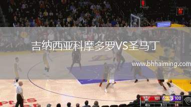 吉納西亞科摩多羅VS圣馬丁