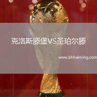 克洛斯滕堡VS圣珀爾滕