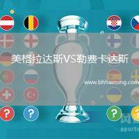 美格拉達斯VS勒費卡達斯